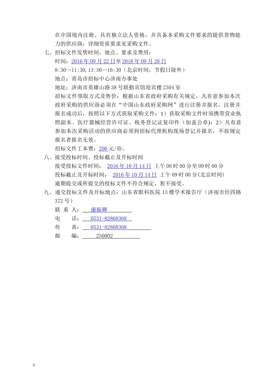 某眼科研究所医疗设备采购招标文件_第3页