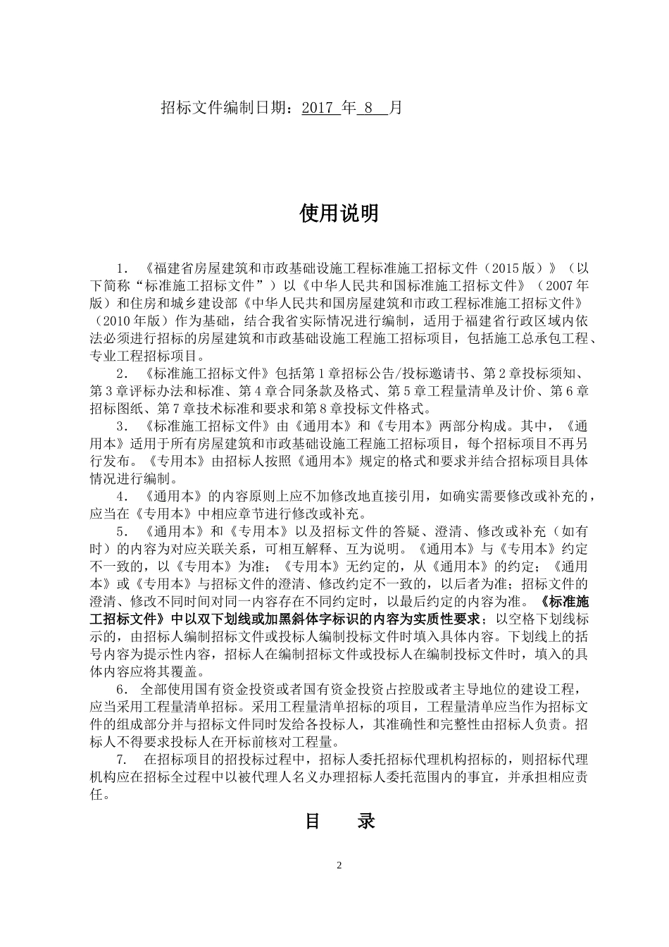 某省房屋建筑和市政基础设施工程标准施工招标文件(DOC 107页)_第2页