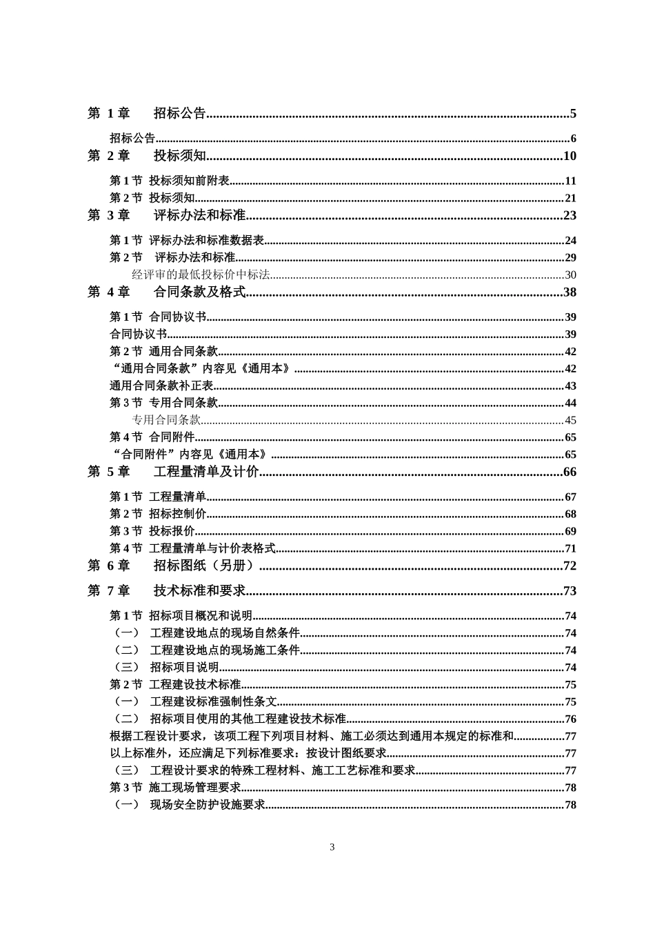 某省房屋建筑和市政基础设施工程标准施工招标文件(DOC 107页)_第3页