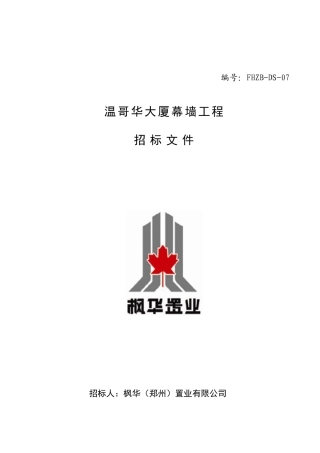 温哥华某工程招标文件
