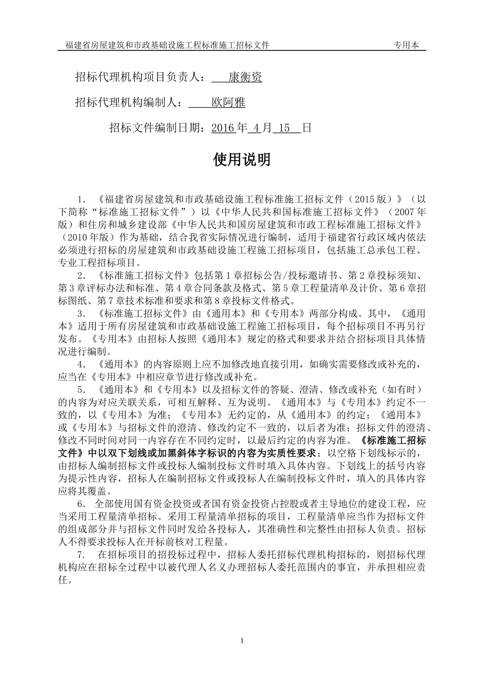 某省房屋建筑和市政基础设施工程标准施工招标文件(DOC 112页)_第2页