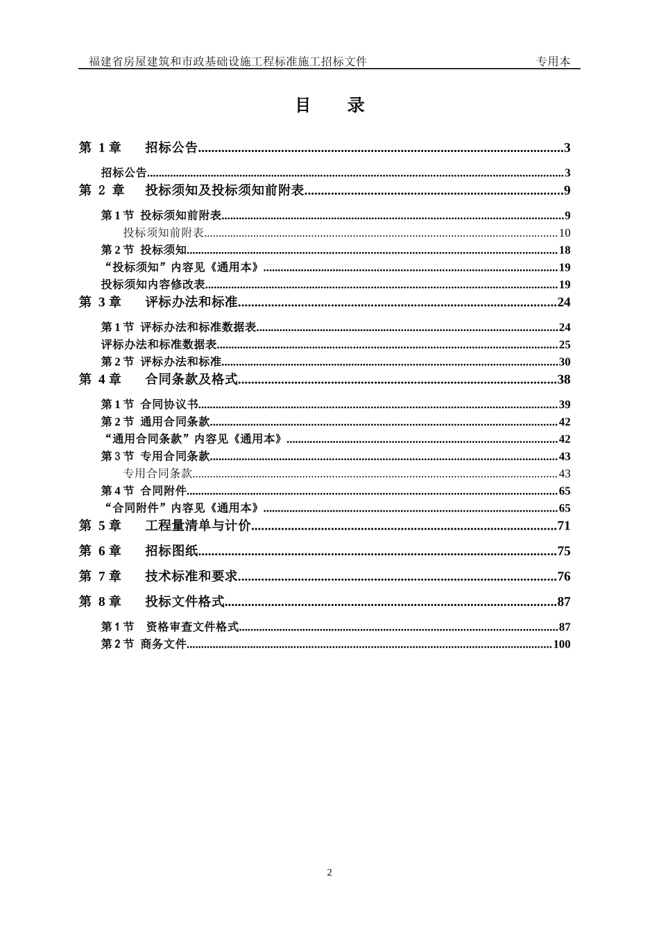 某省房屋建筑和市政基础设施工程标准施工招标文件(DOC 112页)_第3页