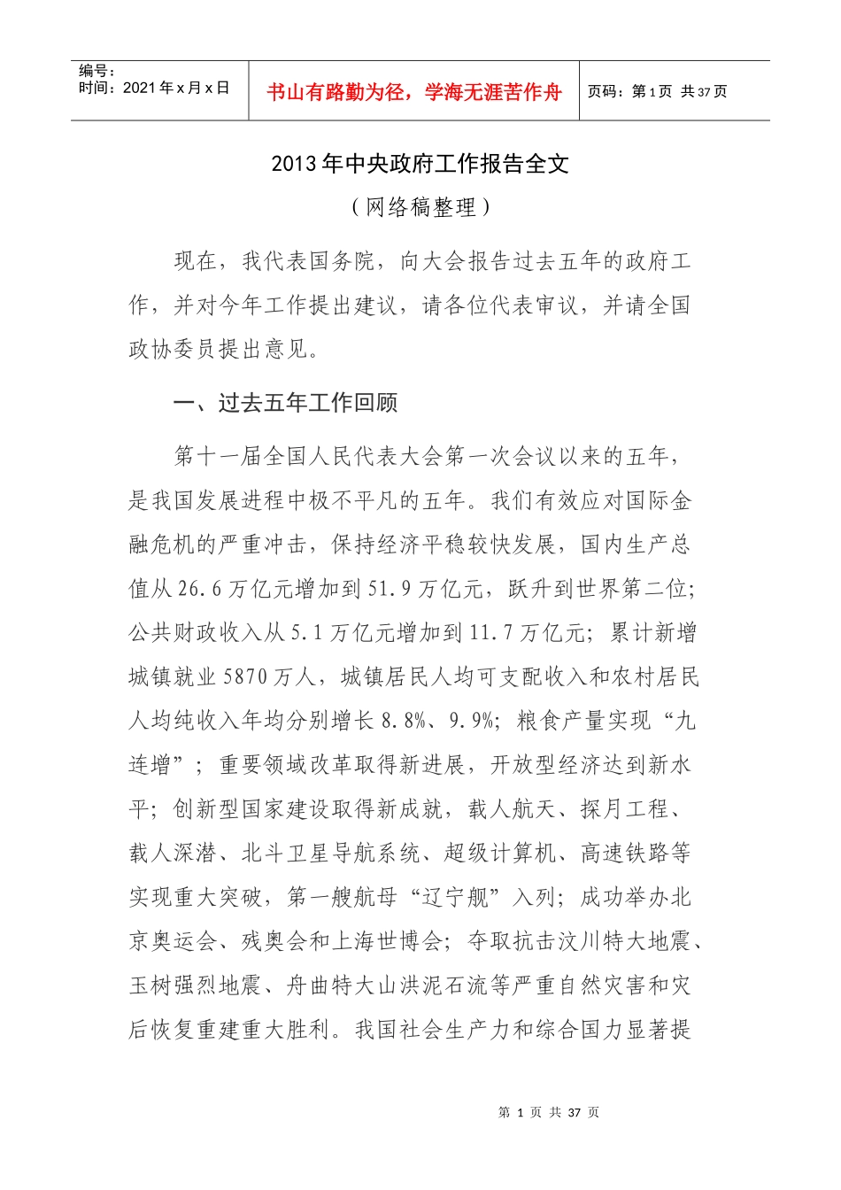温家宝X年中央政府工作报告全文_第1页