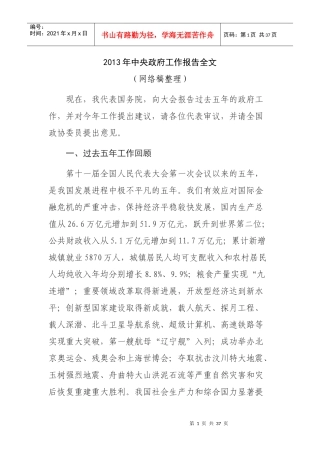 温家宝X年中央政府工作报告全文