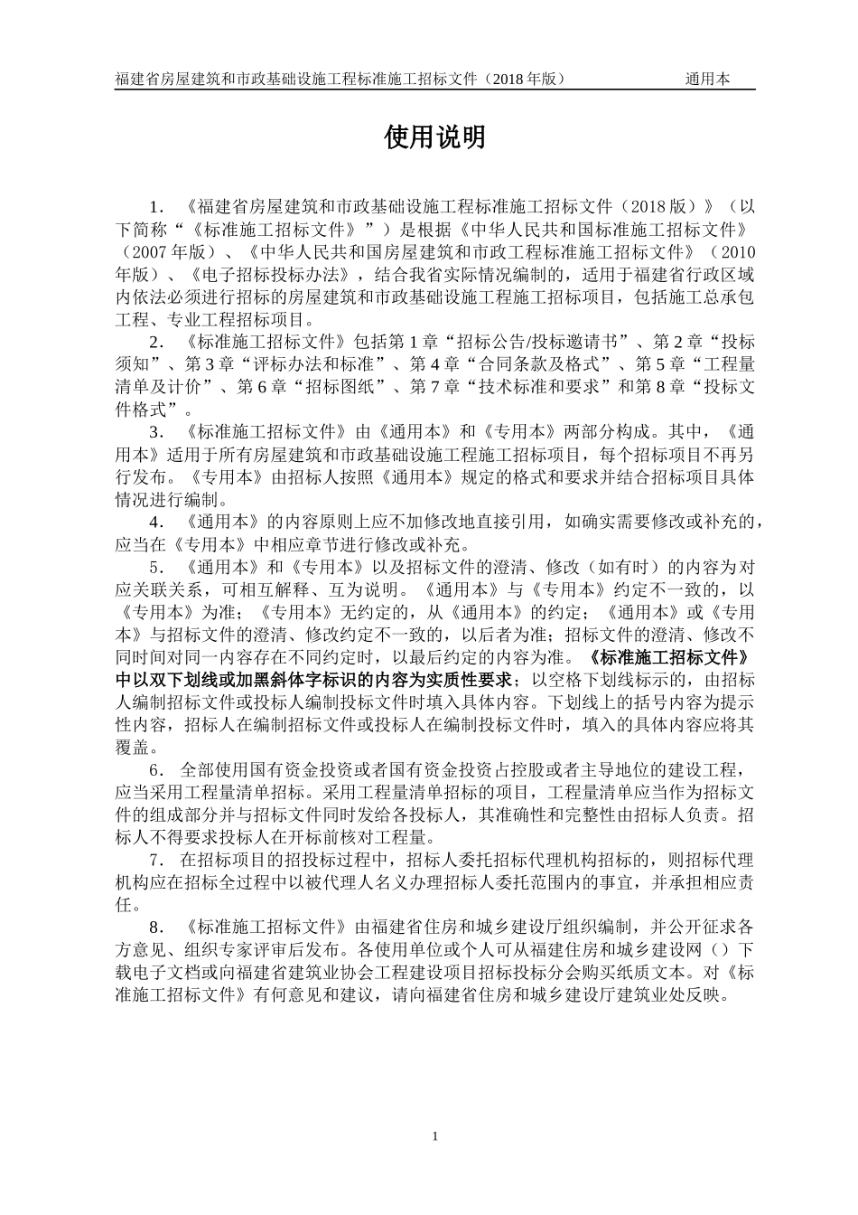 某省房屋建筑和市政基础设施工程标准施工招标文件(DOC 179页)_第2页