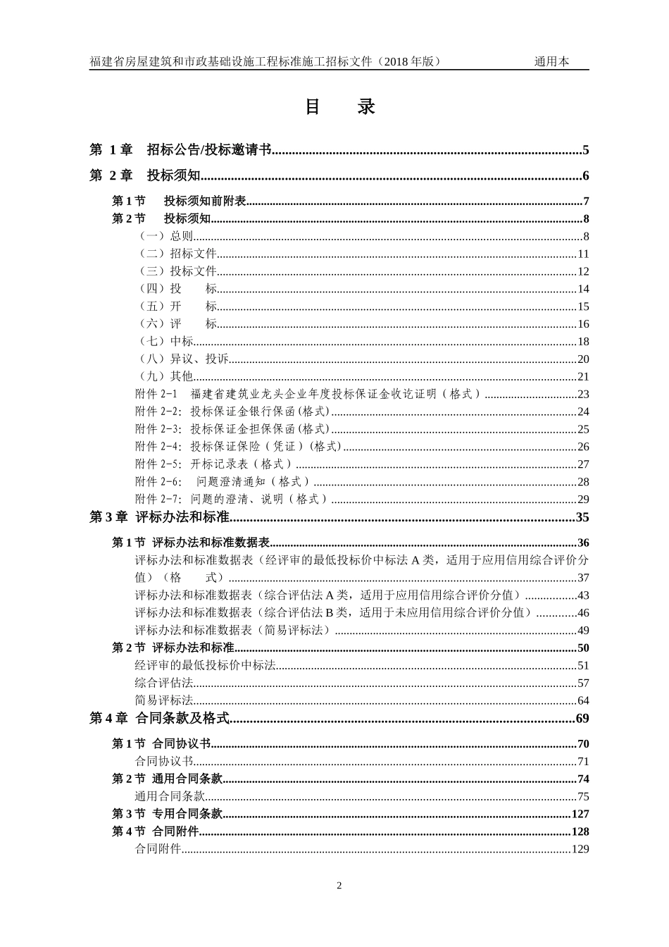 某省房屋建筑和市政基础设施工程标准施工招标文件(DOC 179页)_第3页