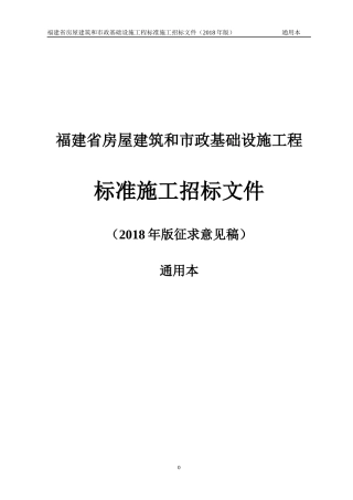 某省房屋建筑和市政基础设施工程标准施工招标文件(DOC 179页)