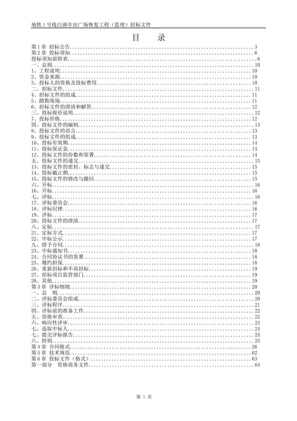 某省房屋建筑和市政基础设施工程监理招标文件(DOC 84页)_第2页