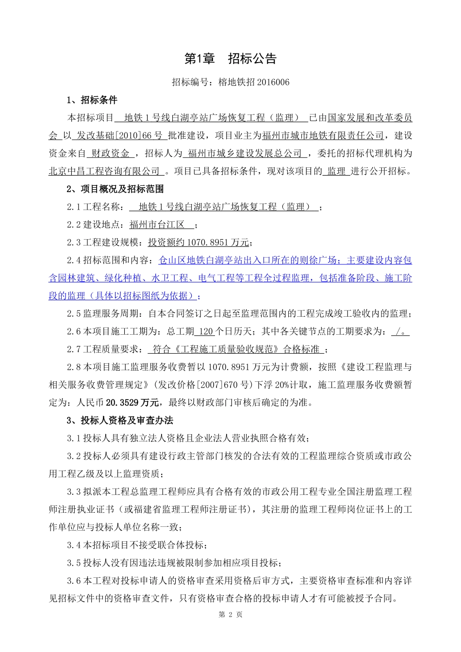 某省房屋建筑和市政基础设施工程监理招标文件(DOC 84页)_第3页
