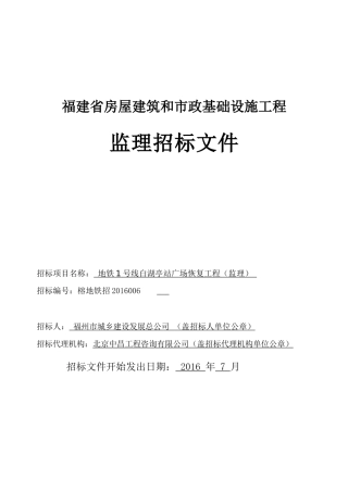 某省房屋建筑和市政基础设施工程监理招标文件(DOC 84页)