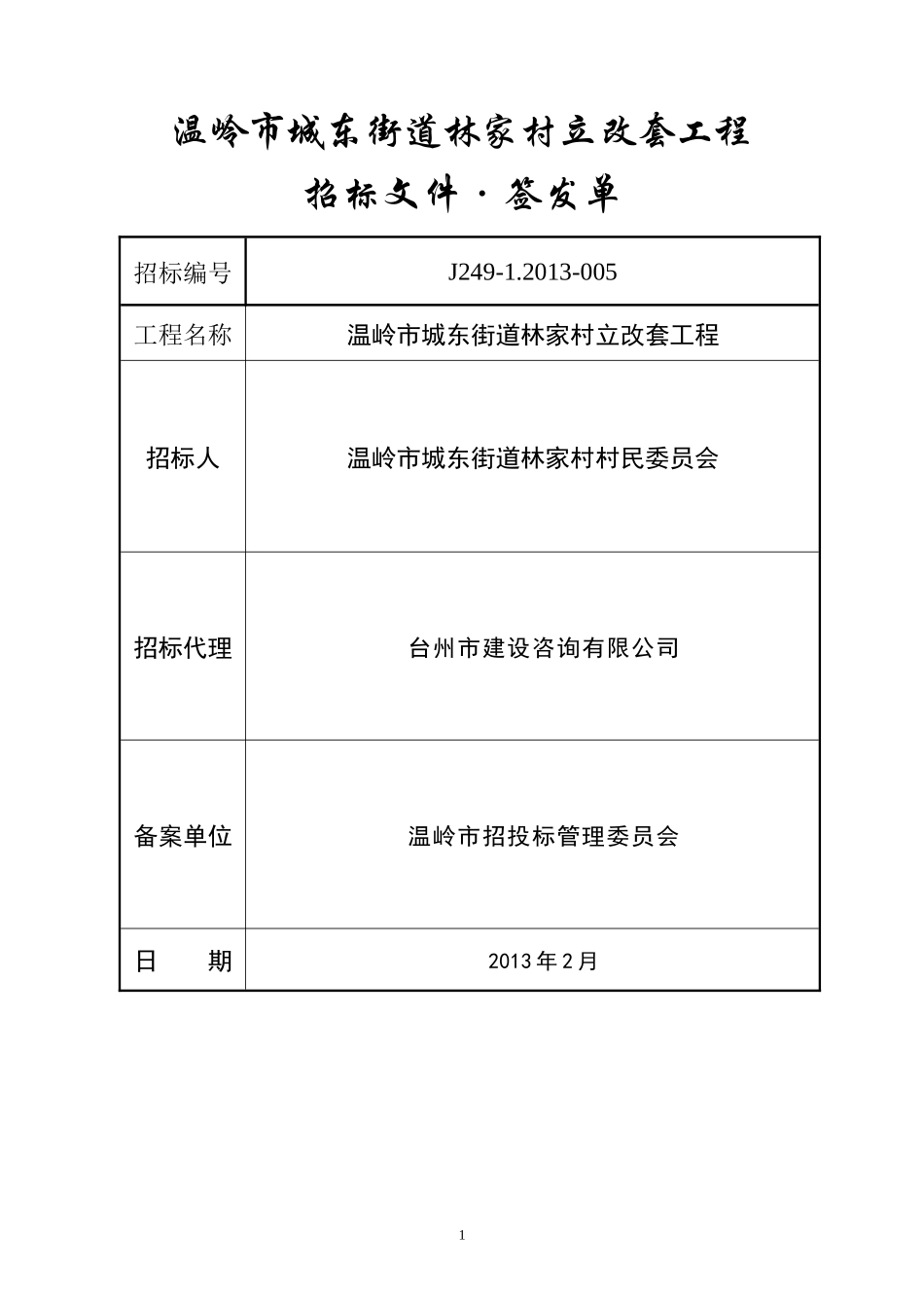 温岭市城东街道林家村立改套工程招标文件_第2页