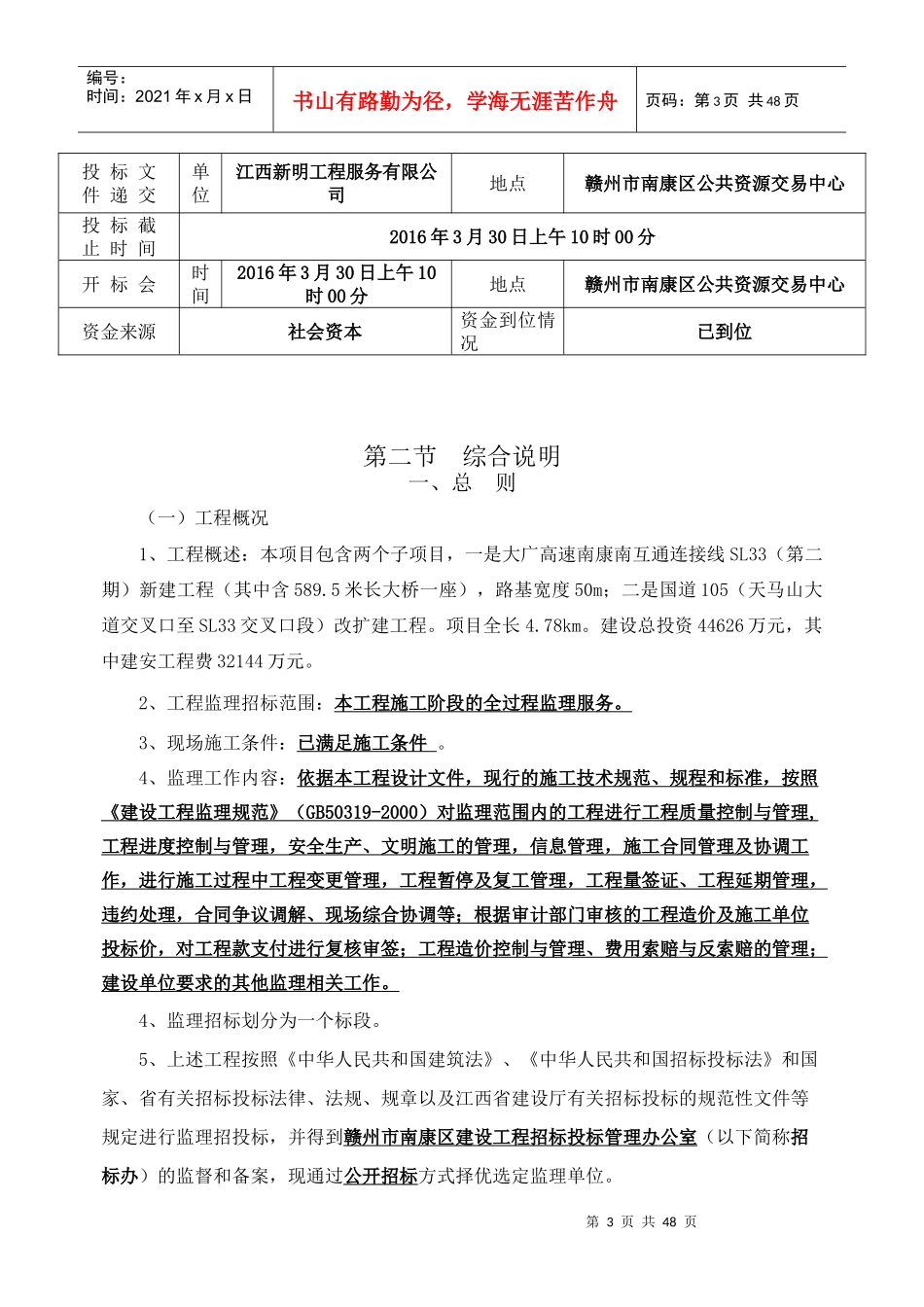 某省房屋建筑和市政基础设施工程监理招标文件_第3页