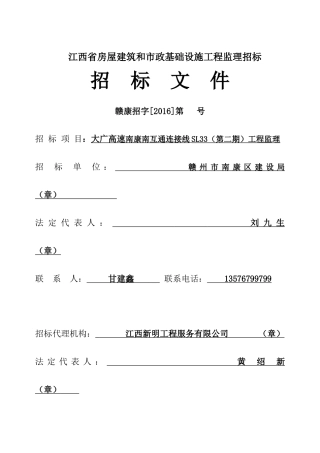 某省房屋建筑和市政基础设施工程监理招标文件