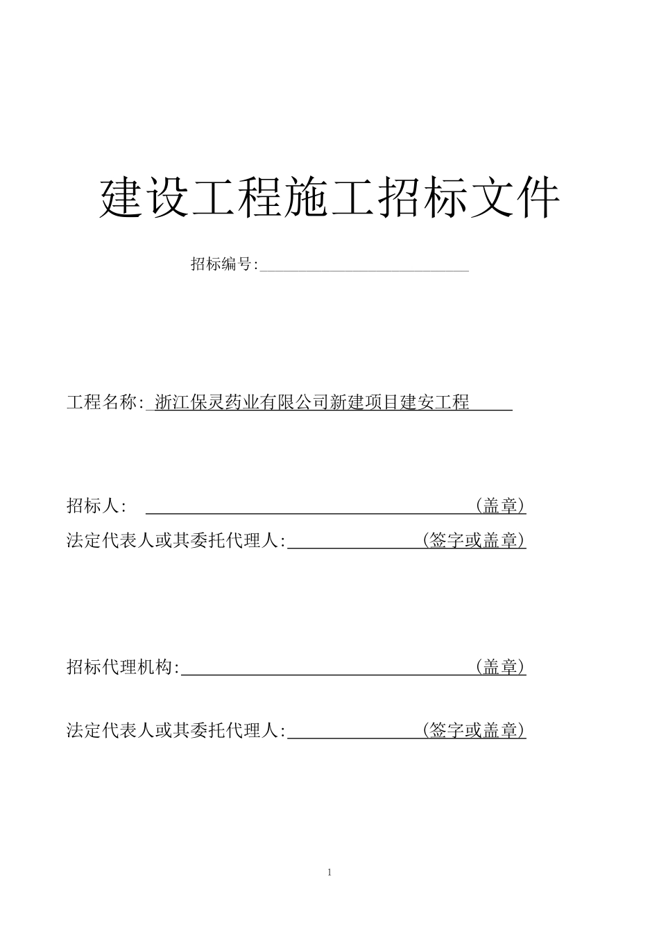 某药业公司建设工程施工招标文件_第1页