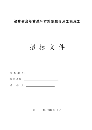 某省房屋建筑和市政基础设施工程施工招标文件(DOC 49页)