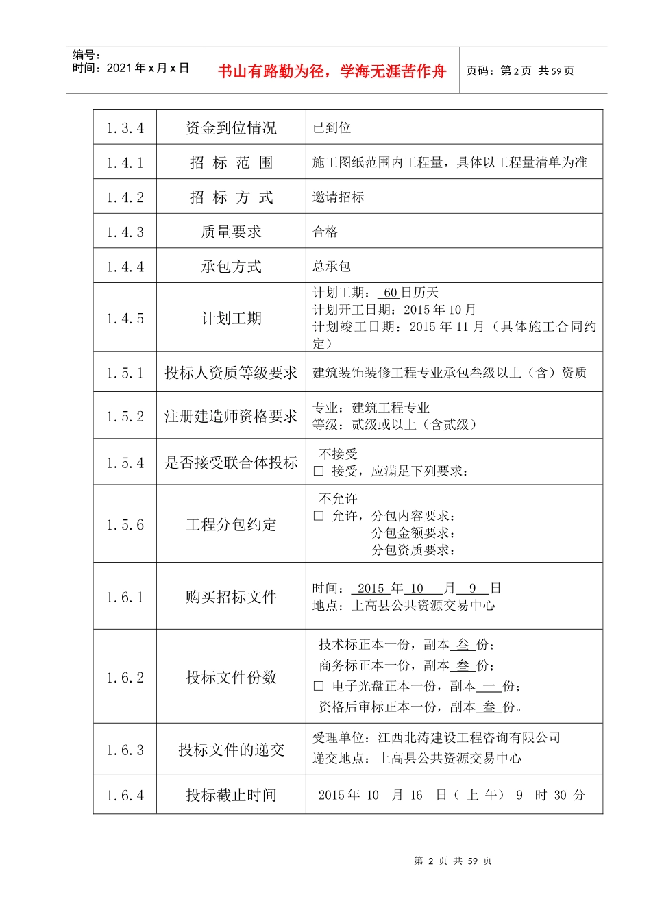 某省房屋建筑和市政基础设施工程施工招标文件(DOC 56页)_第3页