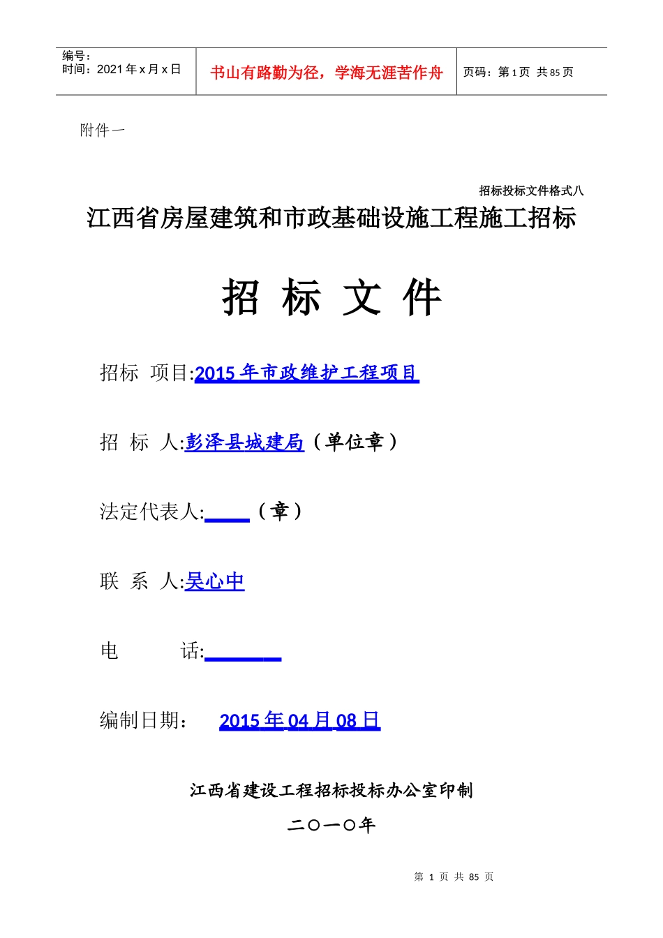 某省房屋建筑和市政基础设施工程施工招标文件(DOC 75页)_第1页