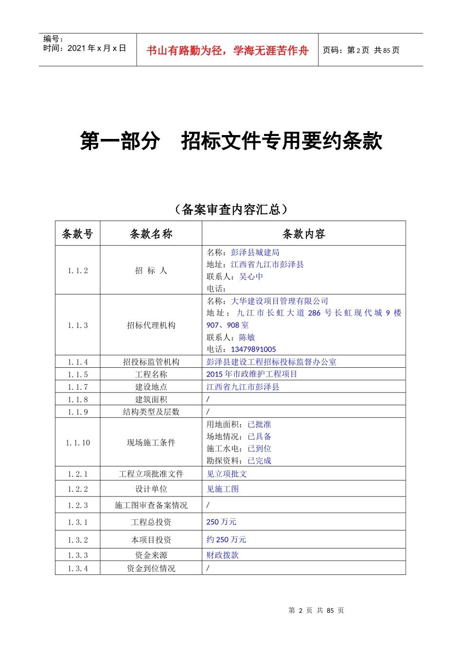 某省房屋建筑和市政基础设施工程施工招标文件(DOC 75页)_第2页