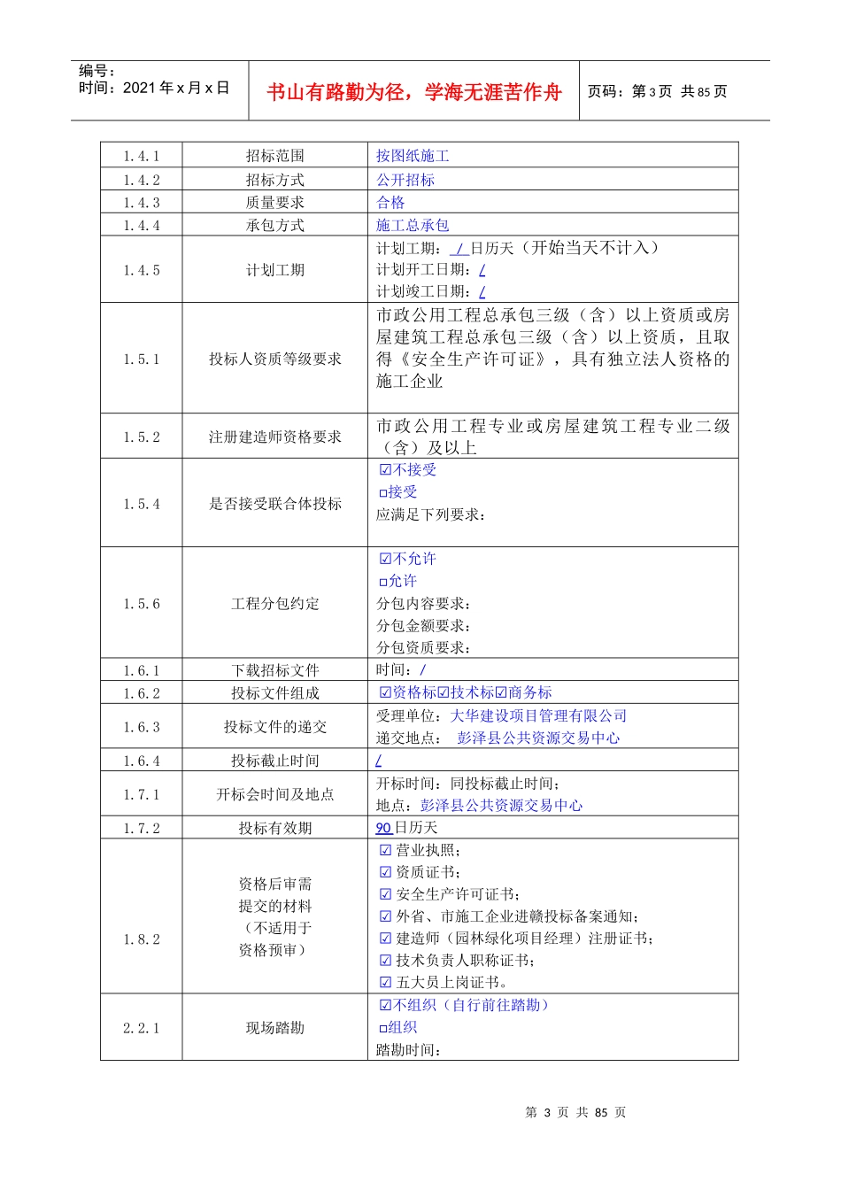 某省房屋建筑和市政基础设施工程施工招标文件(DOC 75页)_第3页