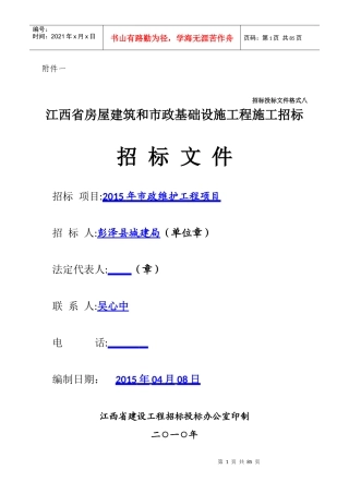 某省房屋建筑和市政基础设施工程施工招标文件(DOC 75页)