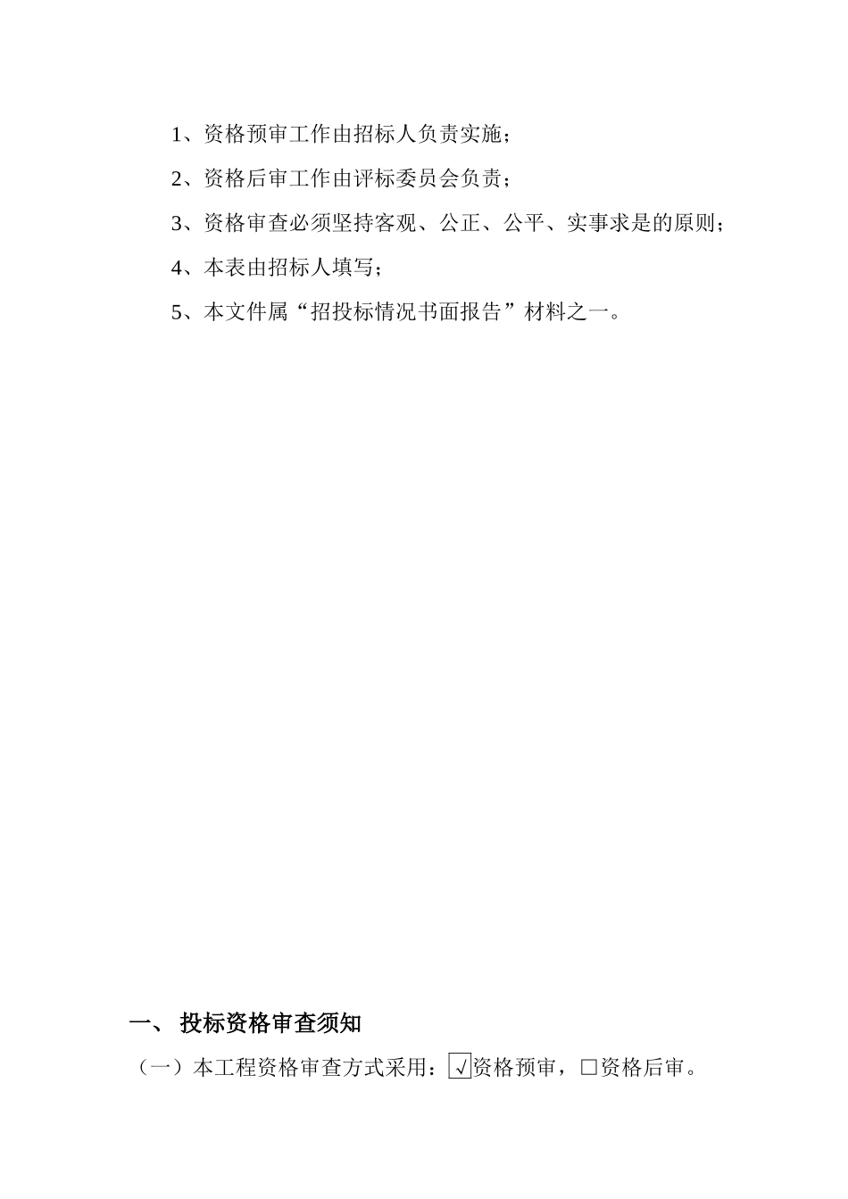 某省房屋建筑和市政设施工程施工招标资格审查文件_第2页