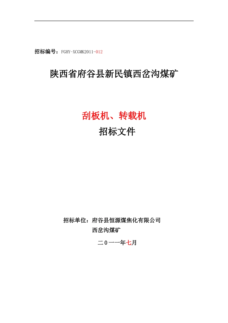某煤矿刮板机转载机招标文件_第1页