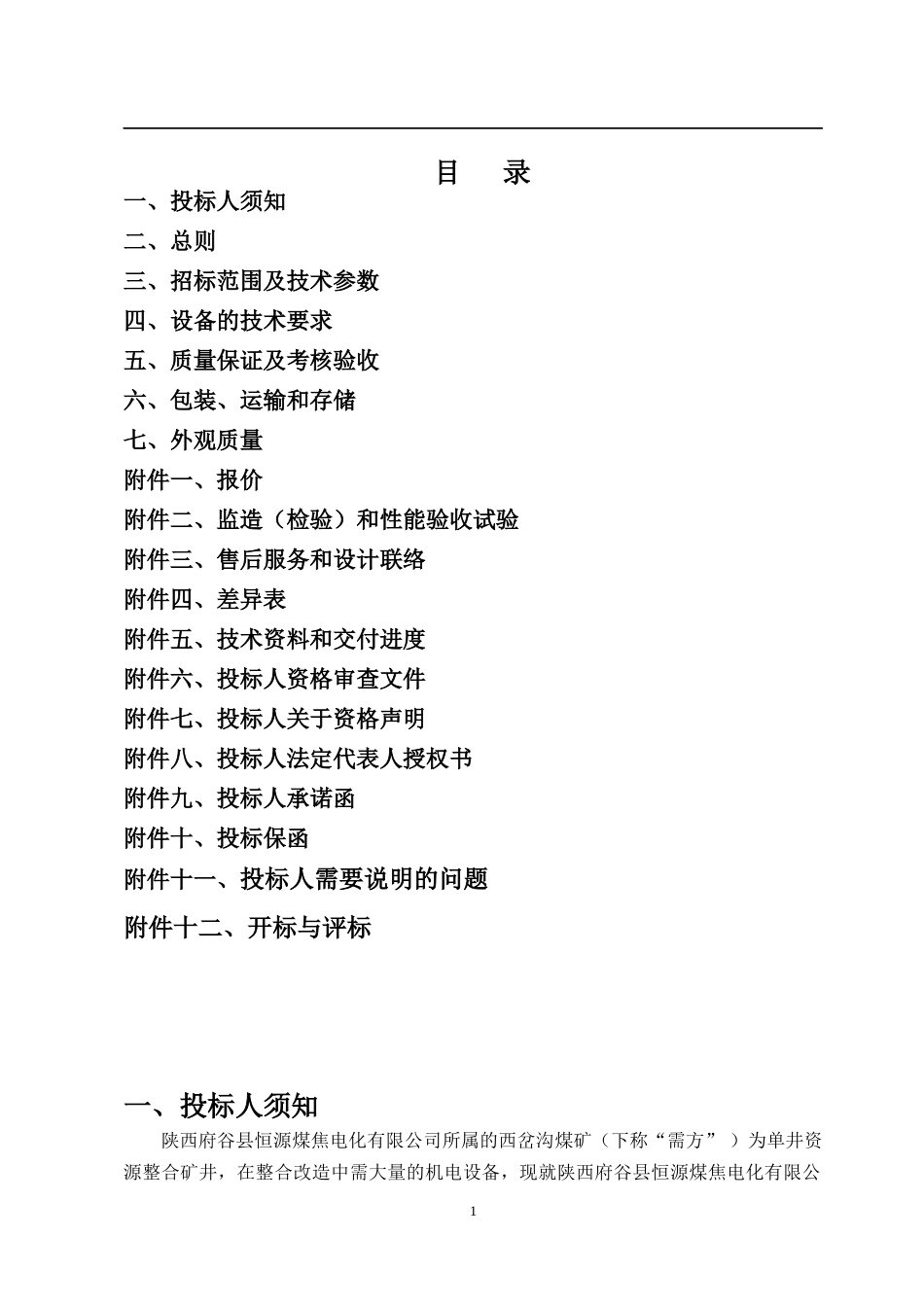 某煤矿刮板机转载机招标文件_第2页