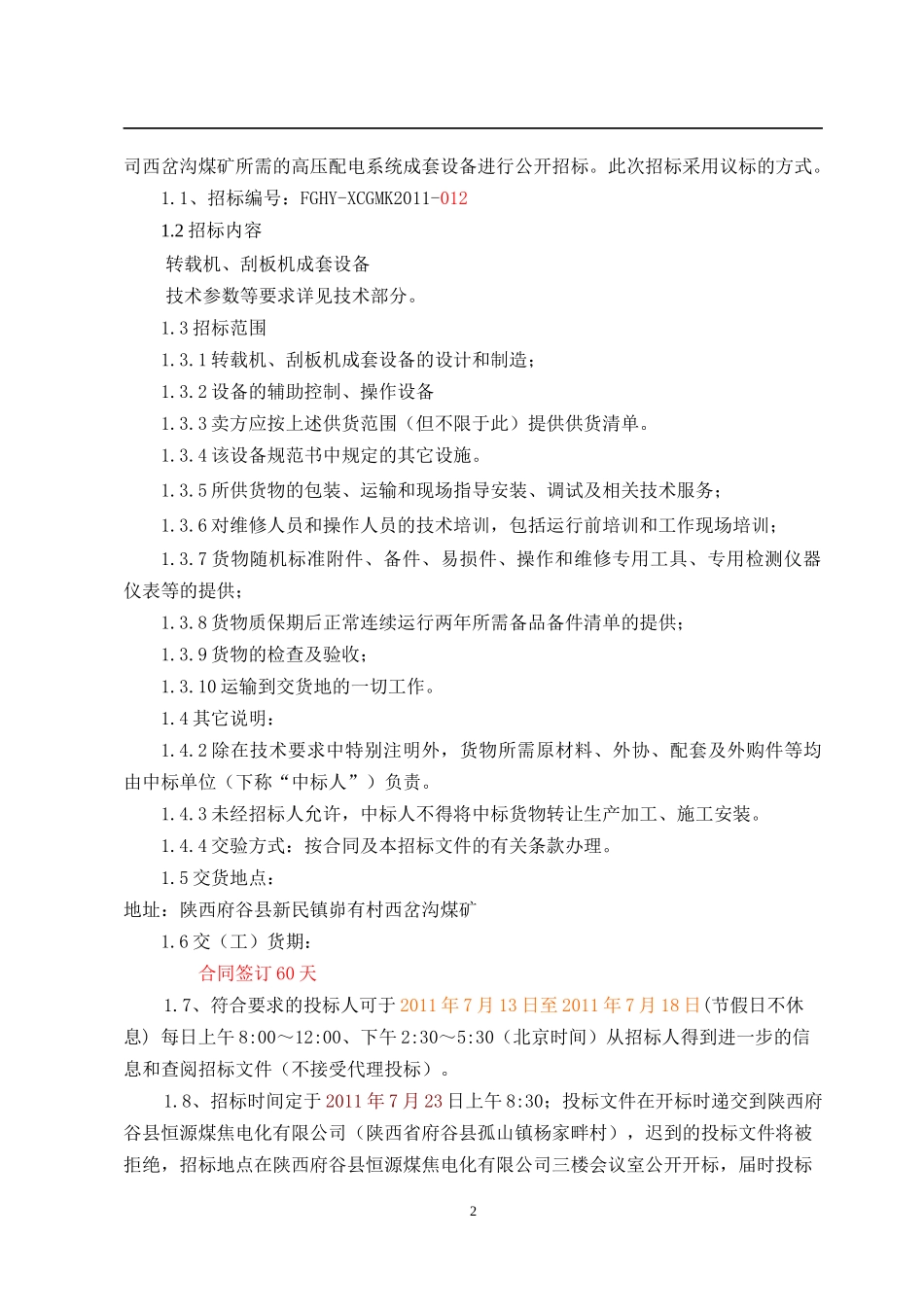 某煤矿刮板机转载机招标文件_第3页