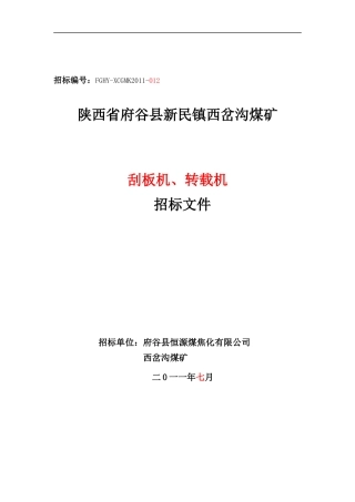某煤矿刮板机转载机招标文件