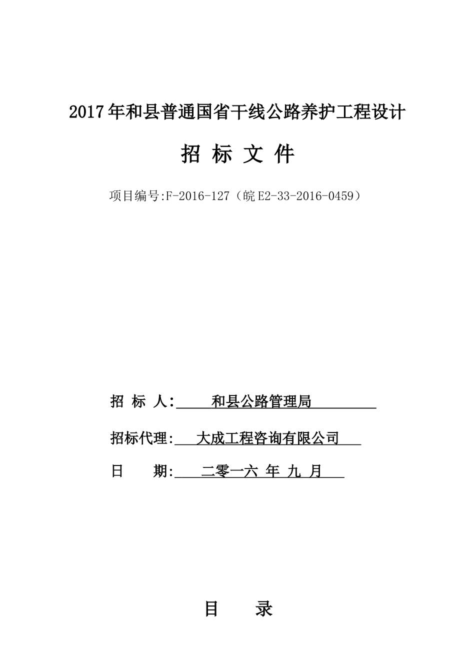 某省干线公路养护工程设计招标文件_第1页
