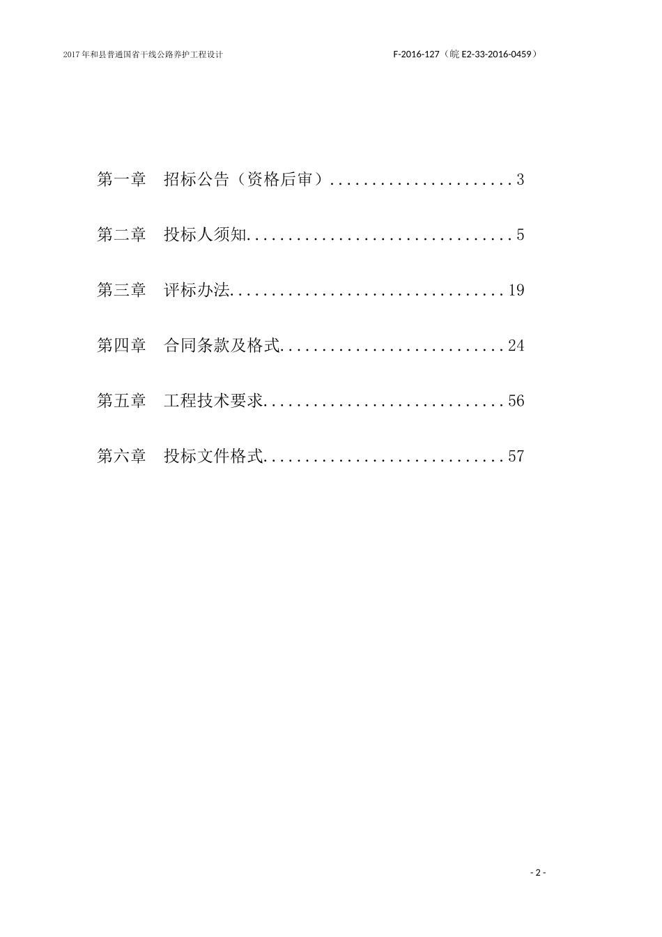某省干线公路养护工程设计招标文件_第2页