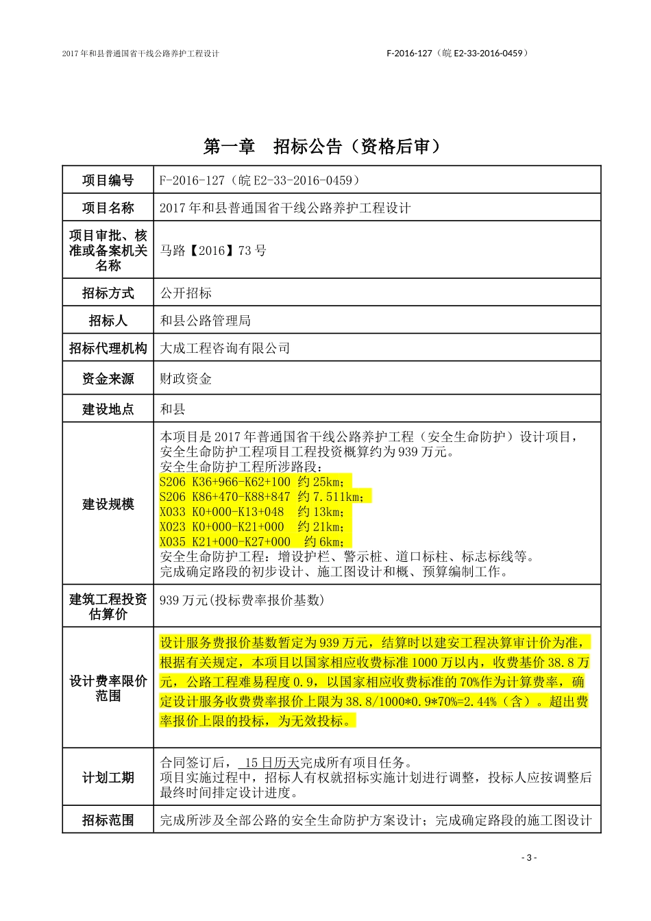 某省干线公路养护工程设计招标文件_第3页