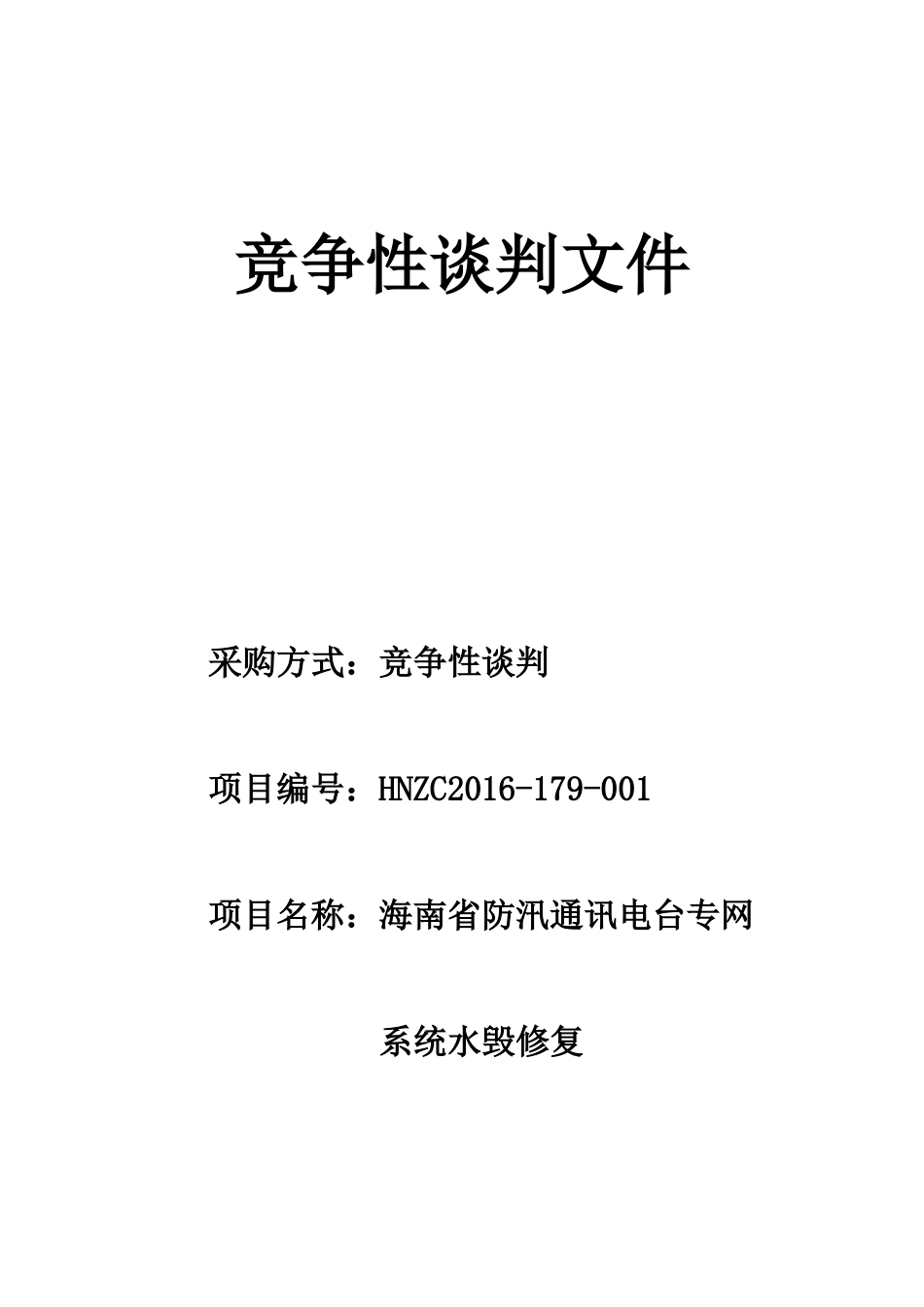 海南省防汛通讯电台专网系统水毁修复竞争性谈判文件_第1页