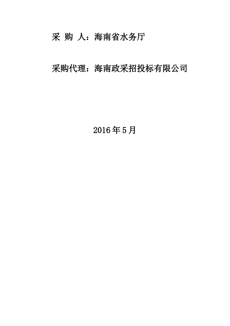 海南省防汛通讯电台专网系统水毁修复竞争性谈判文件_第2页