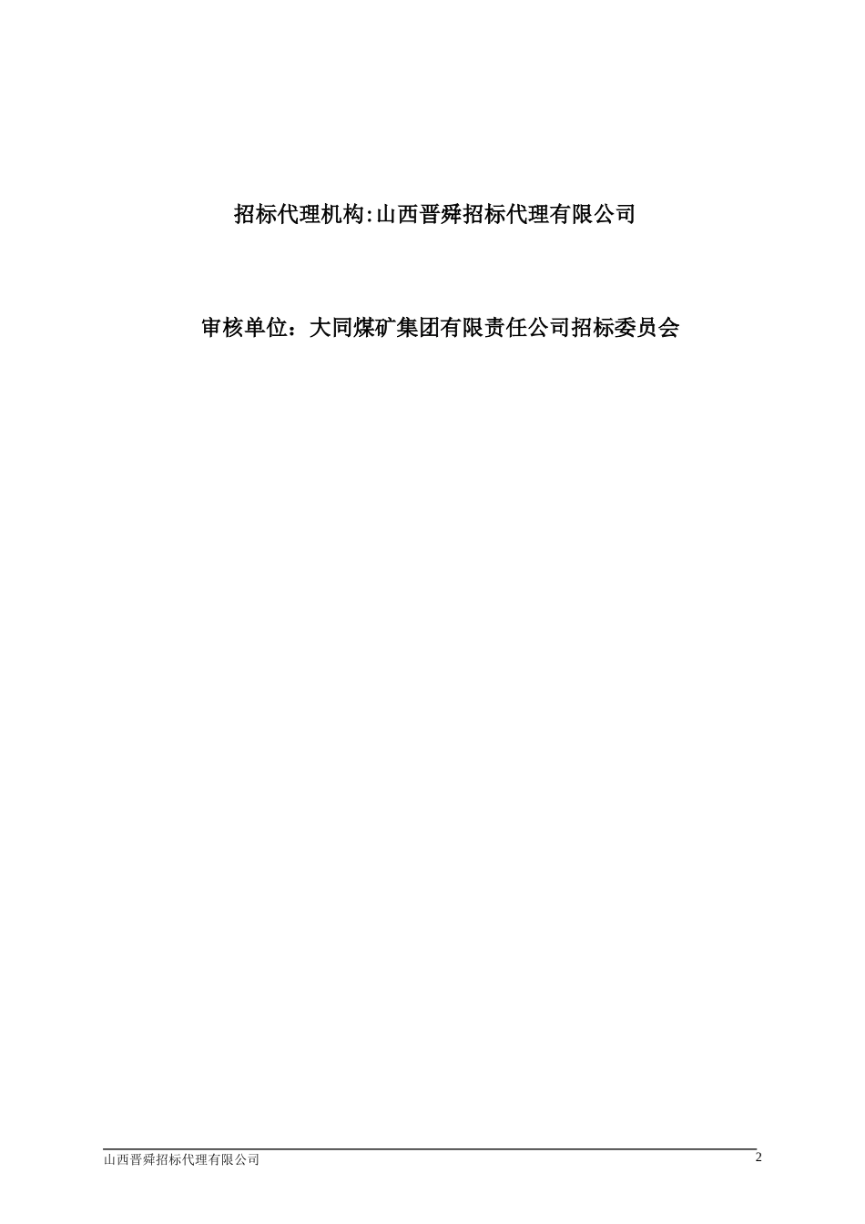 某煤矿集团有限责任公司地质勘测处招标文件_第2页