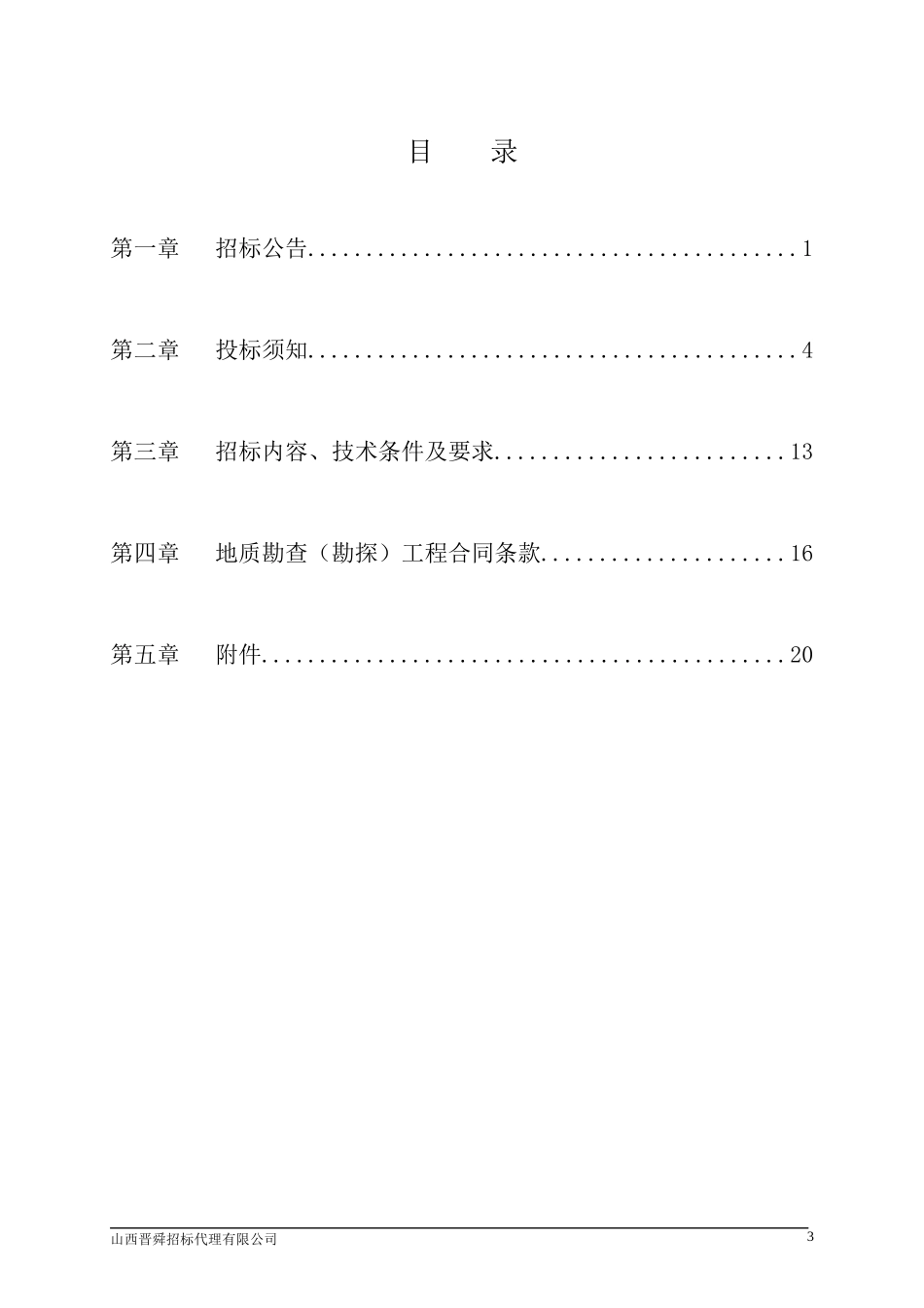 某煤矿集团有限责任公司地质勘测处招标文件_第3页