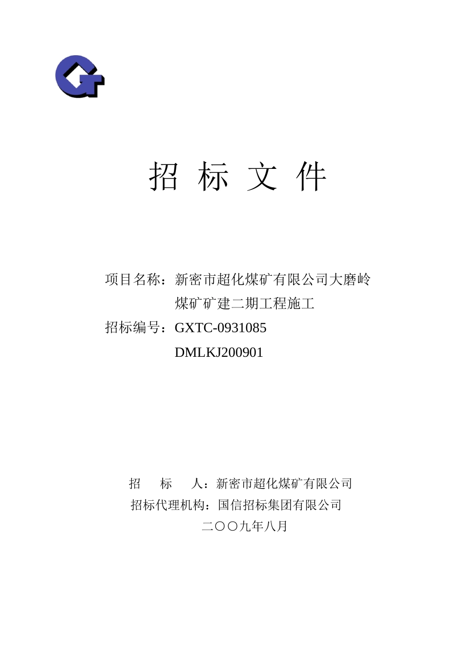 某煤矿矿建二期工程施工招标文件_第1页