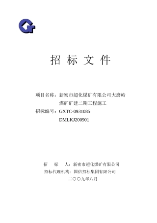 某煤矿矿建二期工程施工招标文件