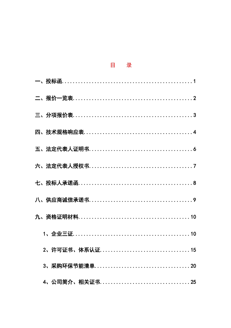温室配套保温棉被采购项目投标文件_第2页