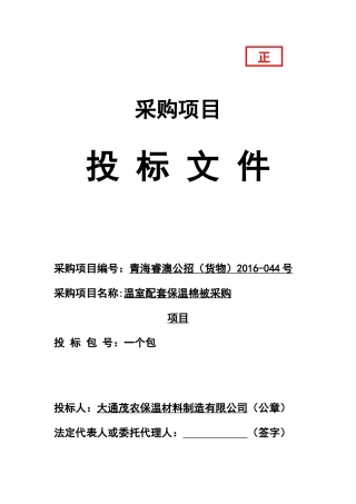 温室配套保温棉被采购项目投标文件