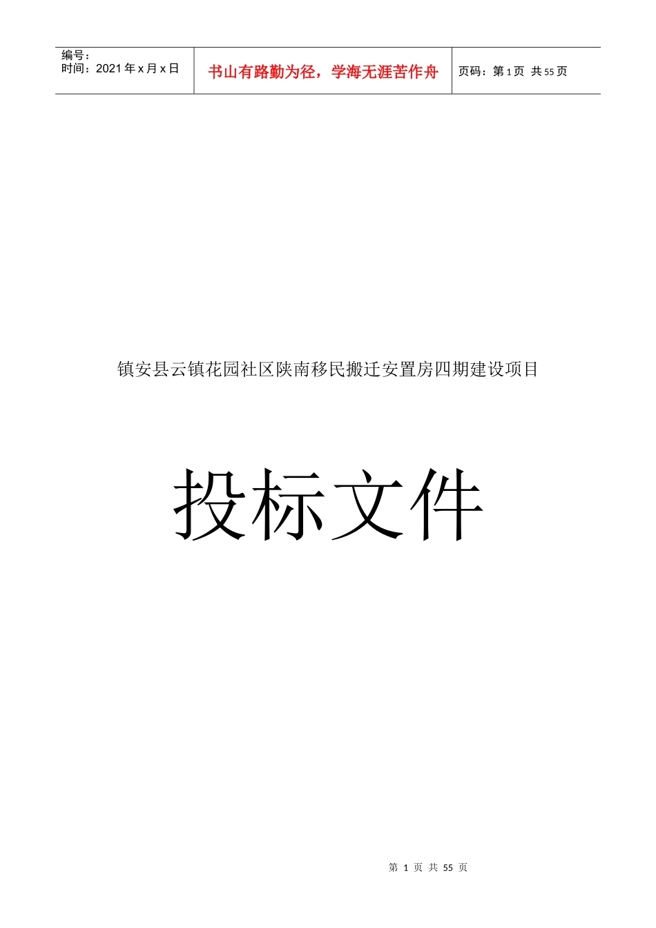某移民搬迁安置房四期建设项目投标文件_第1页