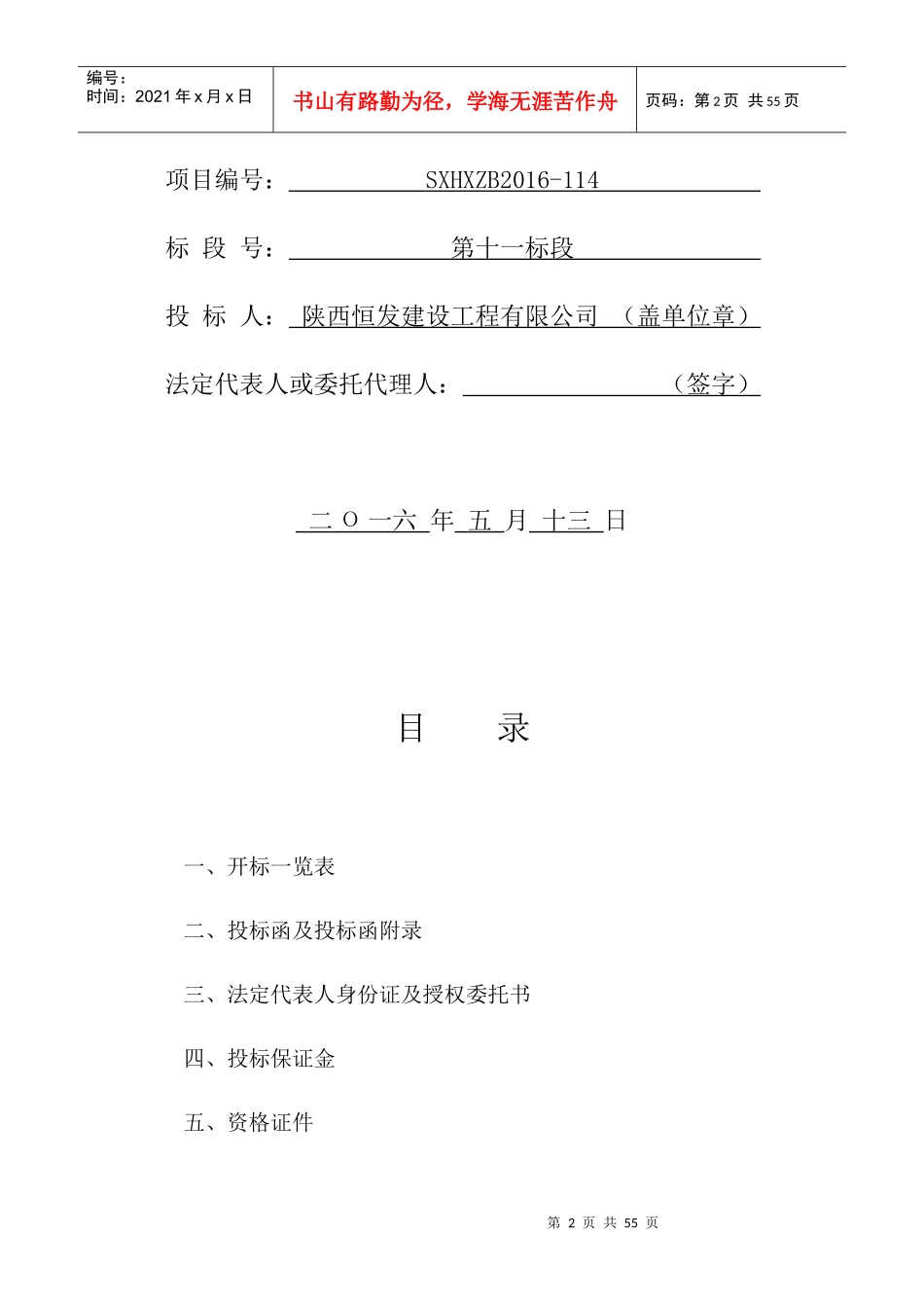 某移民搬迁安置房四期建设项目投标文件_第2页