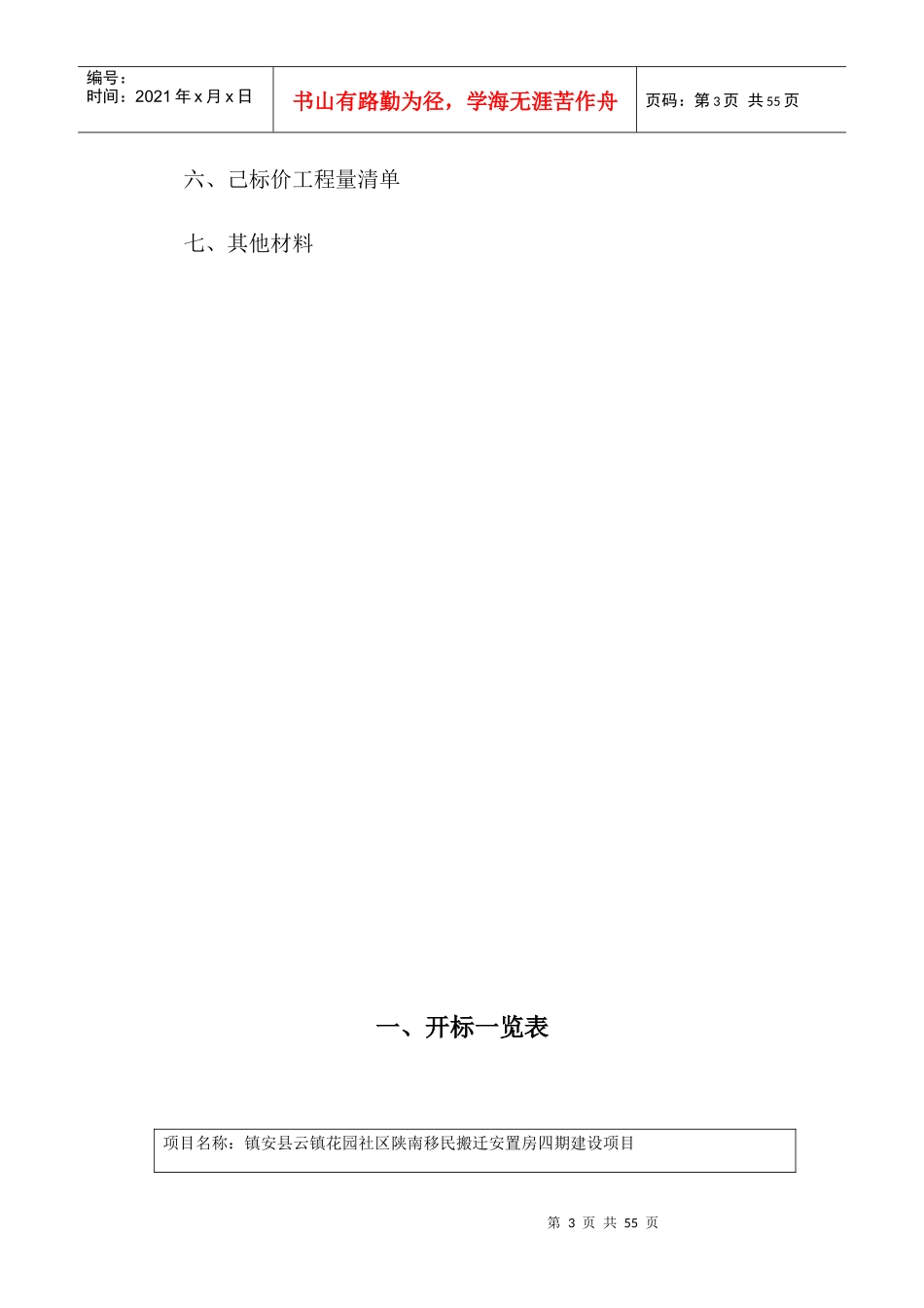 某移民搬迁安置房四期建设项目投标文件_第3页