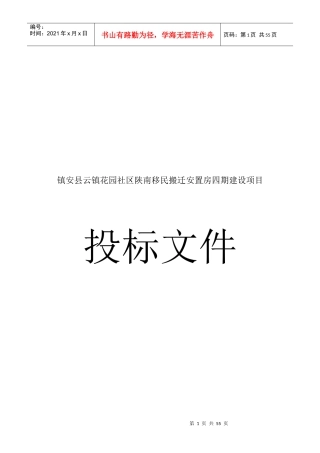 某移民搬迁安置房四期建设项目投标文件