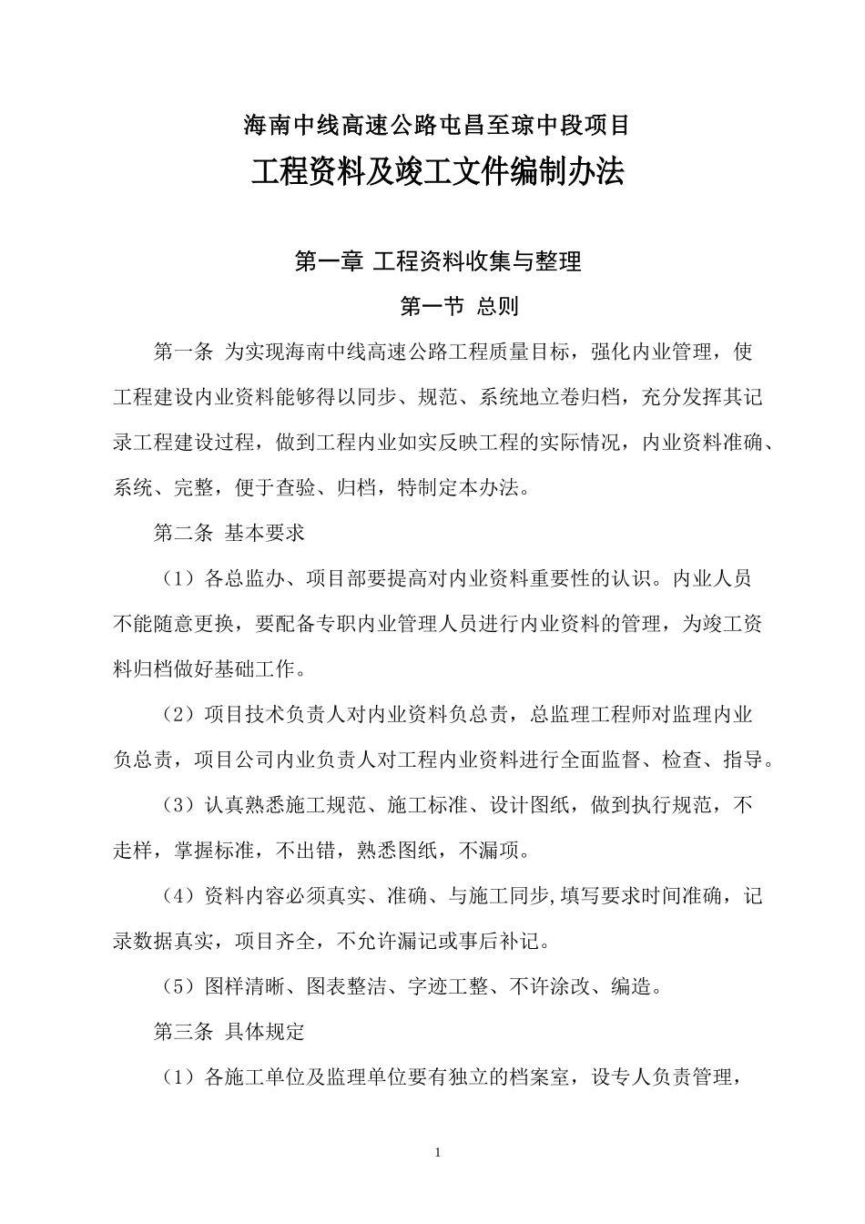 海南省中线高速公路工程屯昌至琼中段工程资料及竣工文件编制办法-加密_第1页