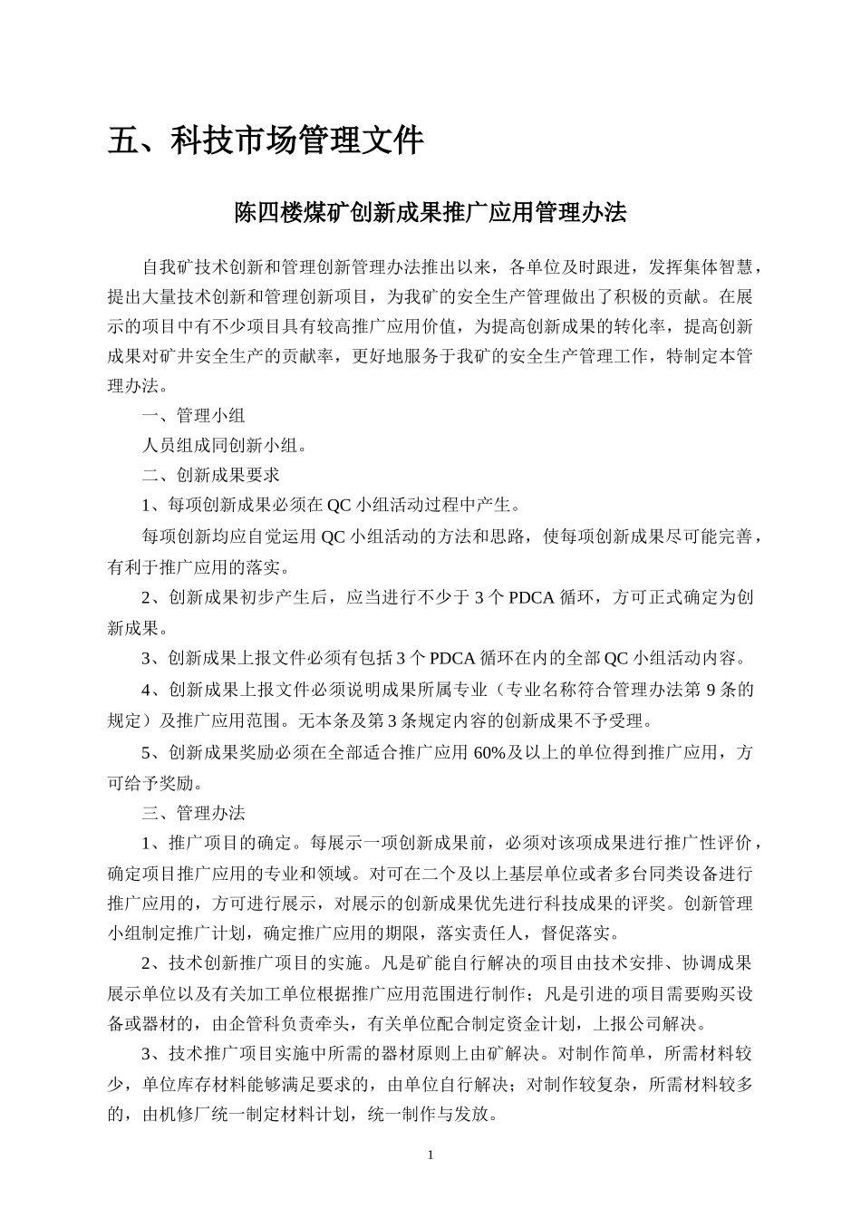 某煤矿内部市场化科技市场化管理文件_第1页