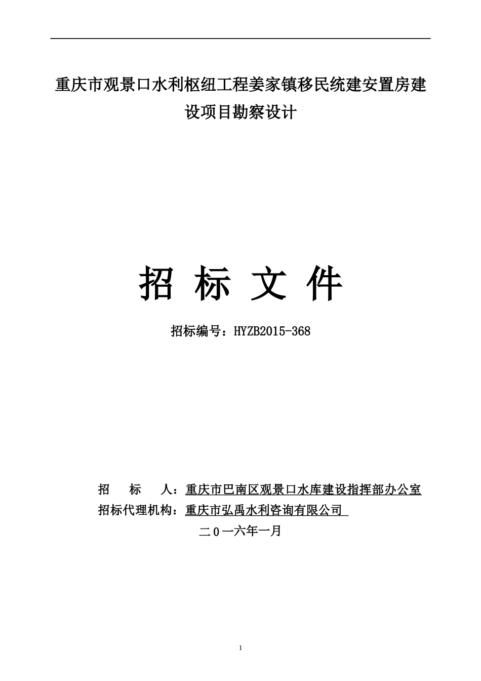 某移民统建安置房建设项目勘察设计招标文件_第1页