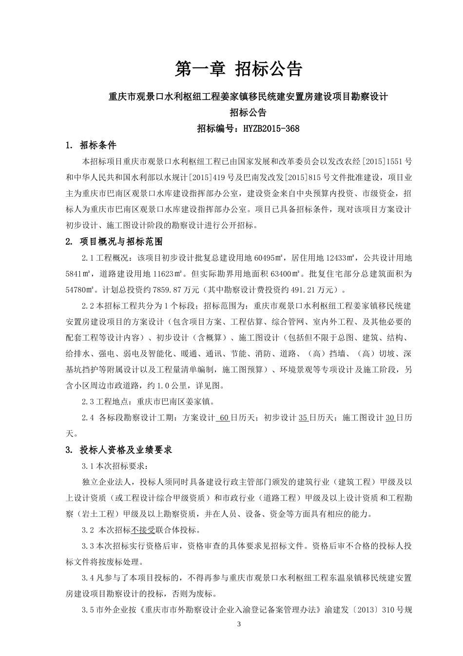 某移民统建安置房建设项目勘察设计招标文件_第3页