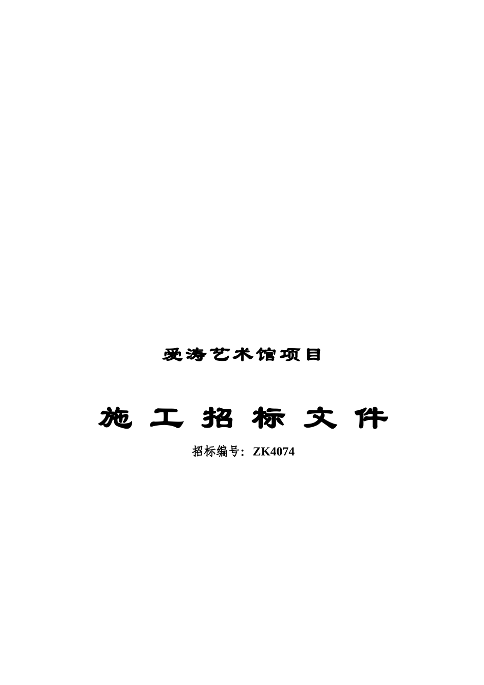某艺术馆项目施工招标文件_第1页