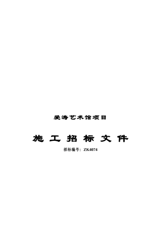 某艺术馆项目施工招标文件
